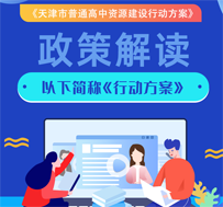 《天津市普通高中资源建设行动方案》图片解读